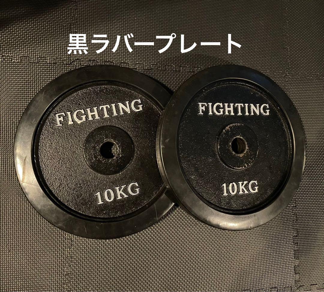 黒ラバー プレート ファイティングロード 10kg×2枚 穴径29mm
