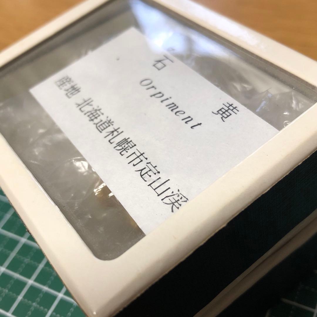 m224 石黄　国産鉱物　北海道産