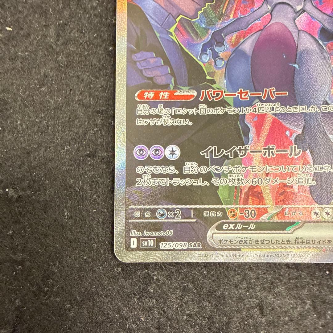ポケモンカード　ロケット団のミュウツーex sar ロケット団の栄光