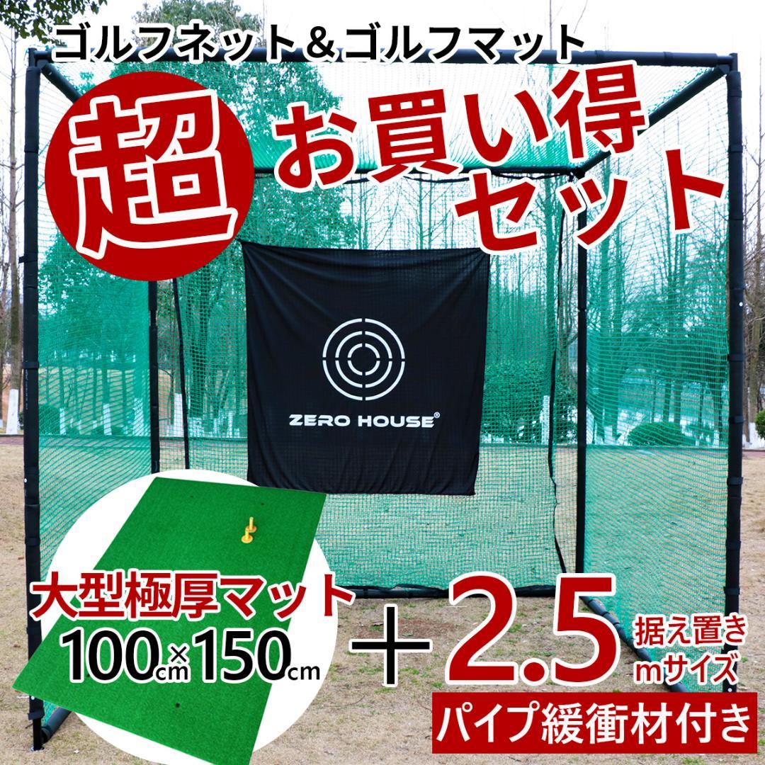ゴルフ 練習 ネット 2.5M ゴルフマット ゴルフネット マット 緩衝材あり