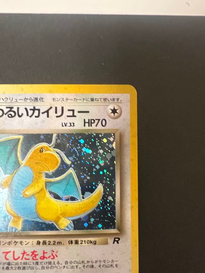 わるいカイリュー ★ 第4弾拡張パック ロケット団　ポケモンカード　旧裏