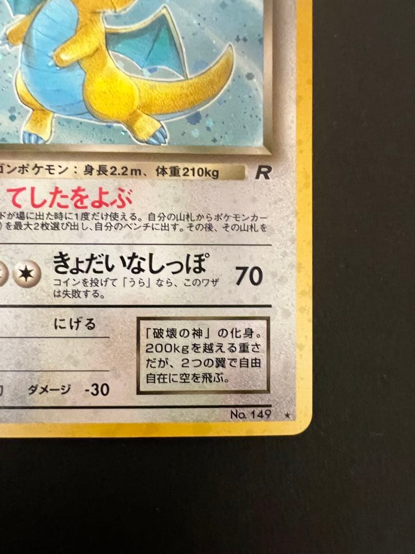 わるいカイリュー ★ 第4弾拡張パック ロケット団　ポケモンカード　旧裏