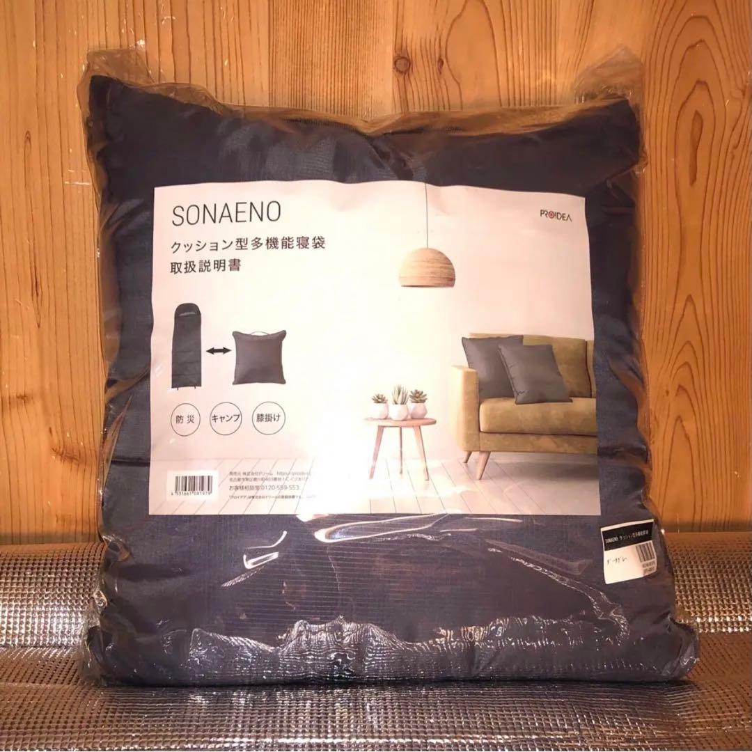 ☆SONAENO 備えをライフスタイルに クッション型 多機能寝袋 ダークグレー