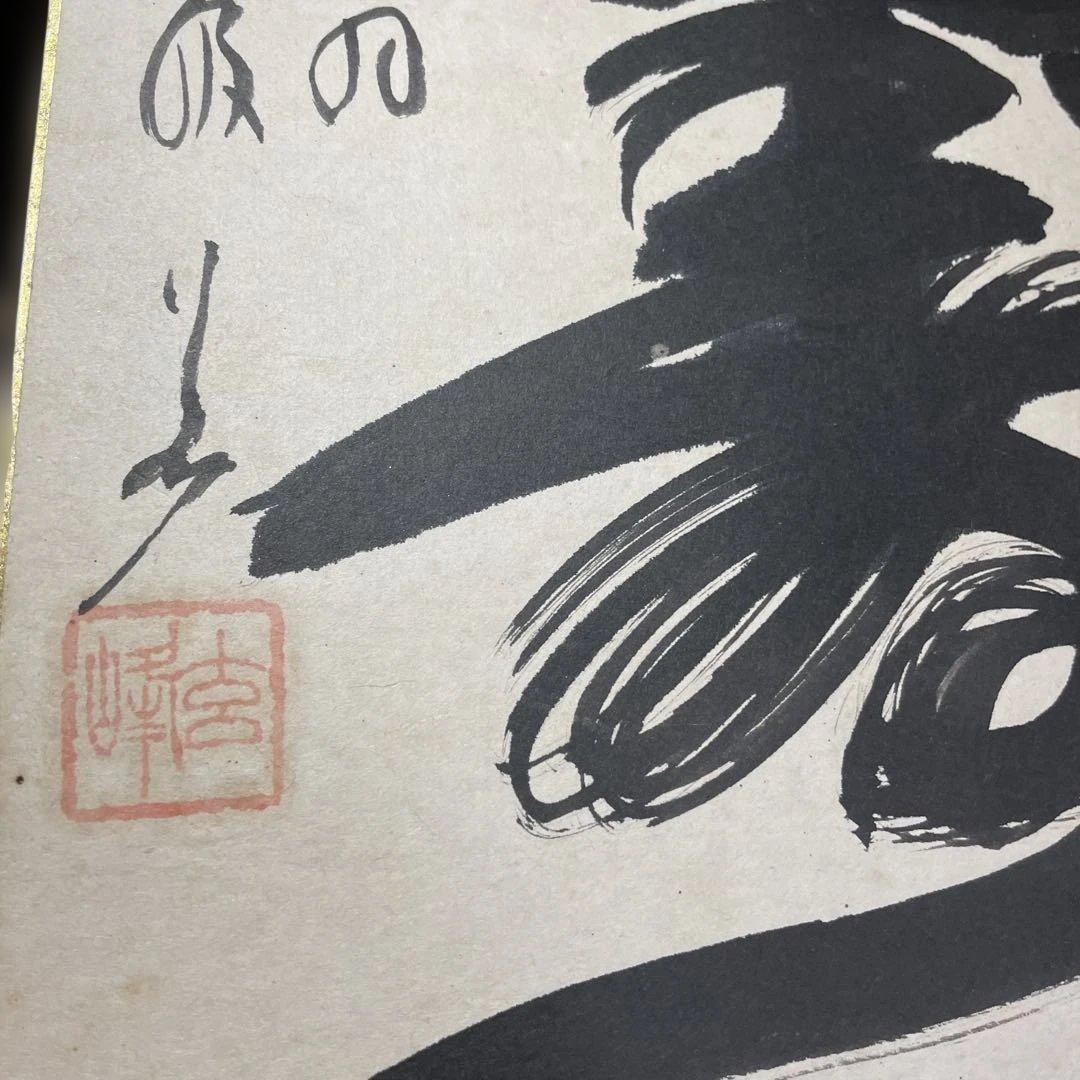 山本玄峰　色紙　寿