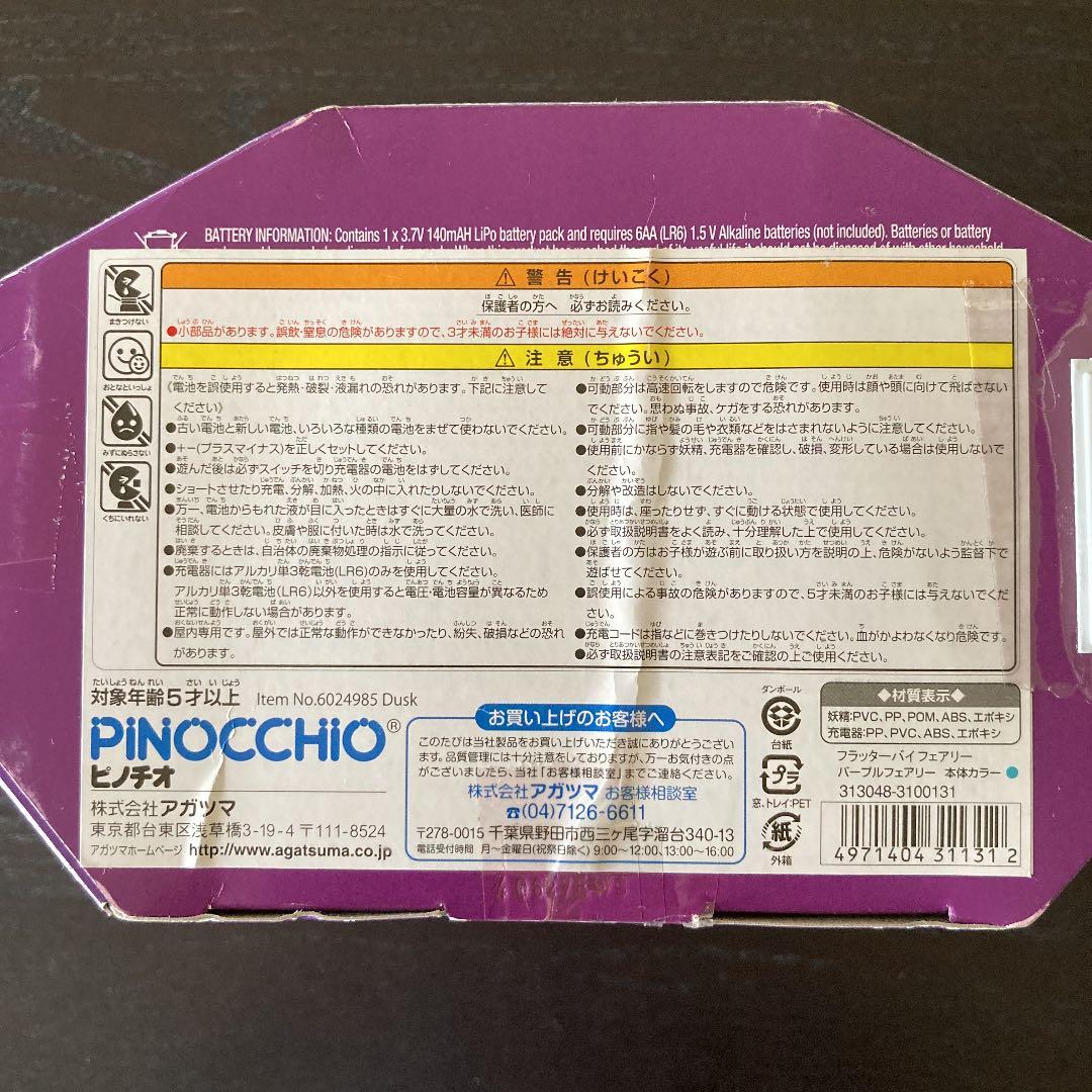 【新品未使用】フラッターバイフェアリー　パープルフェアリー