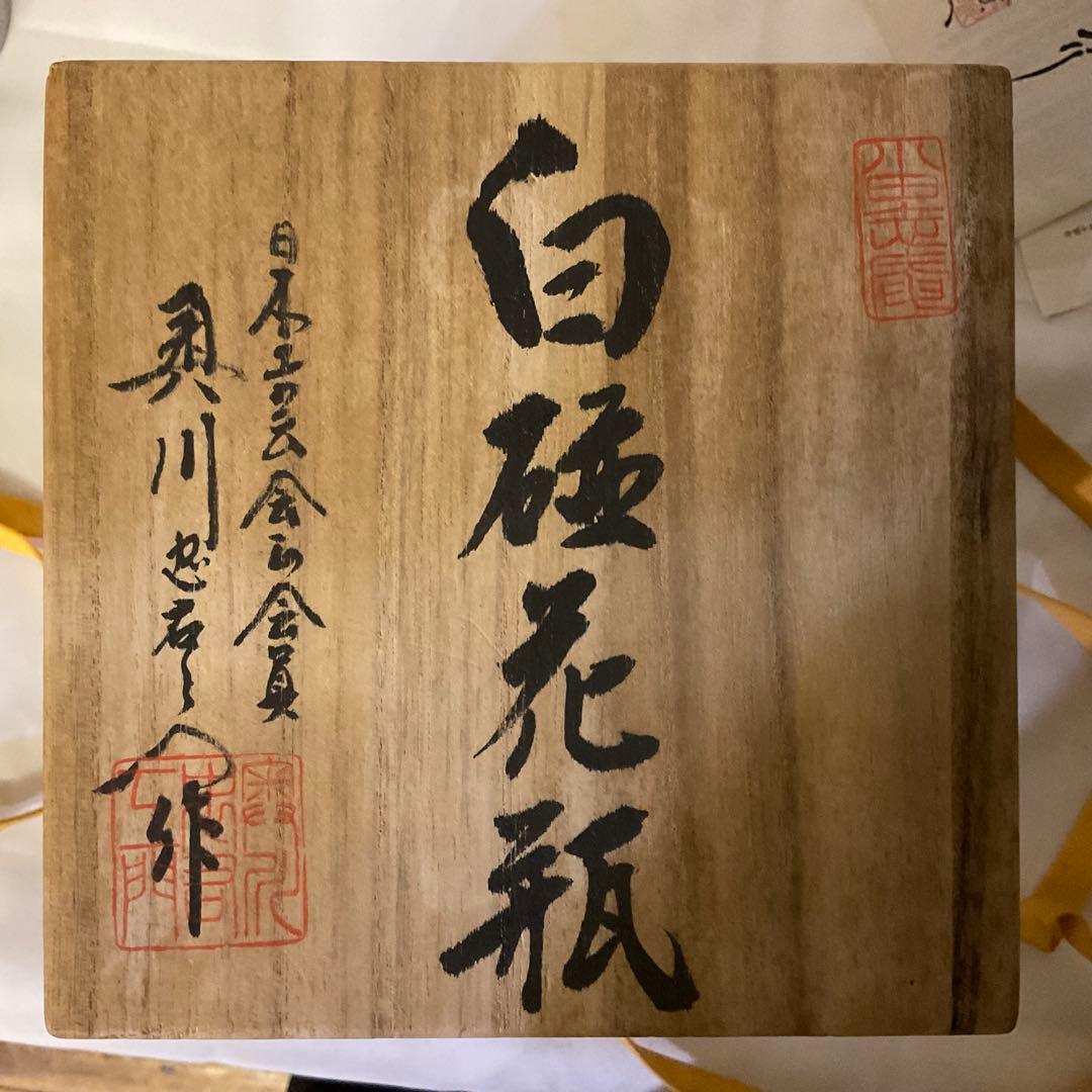 期間限定値下げ　二代目　奥川忠右衛門作　褒章受賞記念制作品