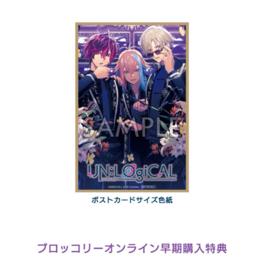 【欠品なし】アンロジカル BOL限定セット 特典のみ