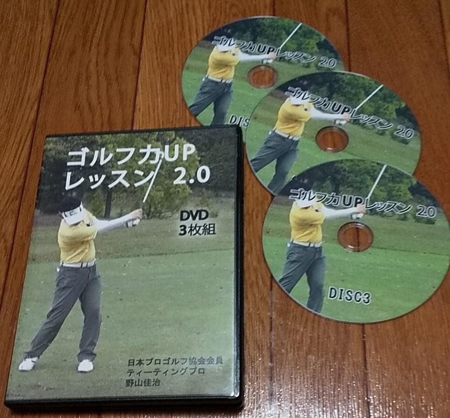 ゴルフ力UPレッスン2.0の３枚組ＤＶＤ