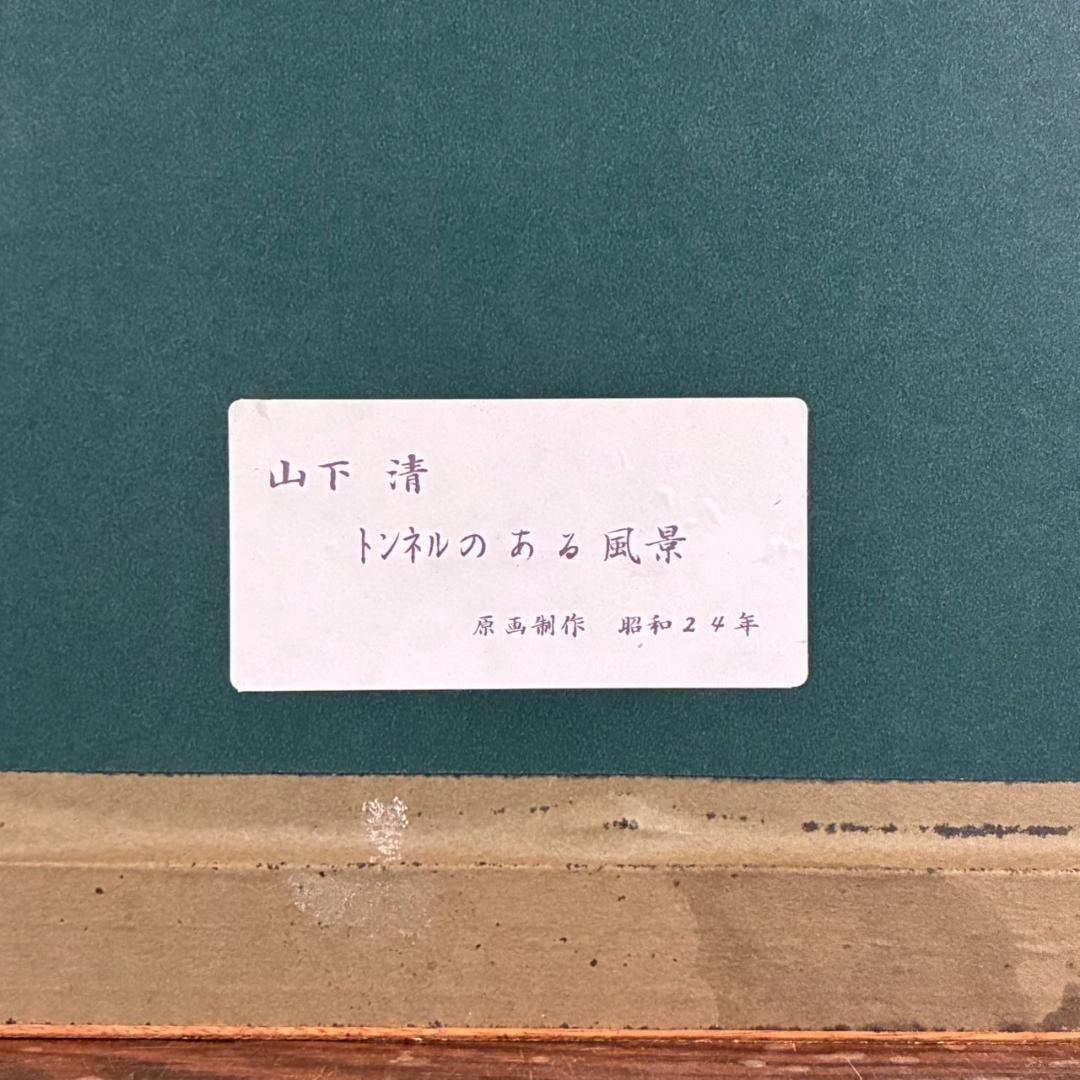 山下清「トンネルのある風景」リトグラフ 大判 落款有 あずま工芸 裸の大将