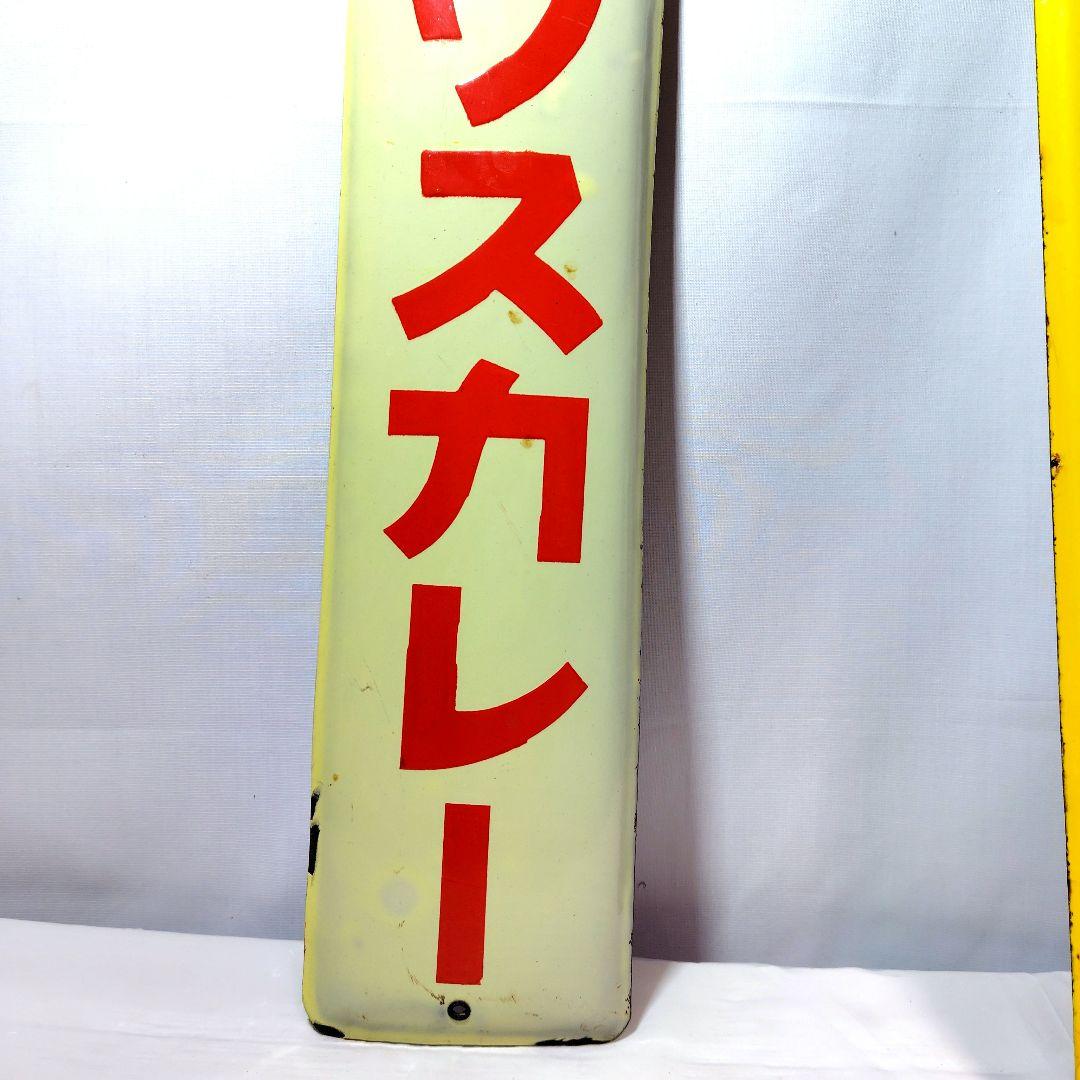 ハウスカレー ホーロー看板 2枚セット戦前 昭和レトロ 当時物 琺瑯看板