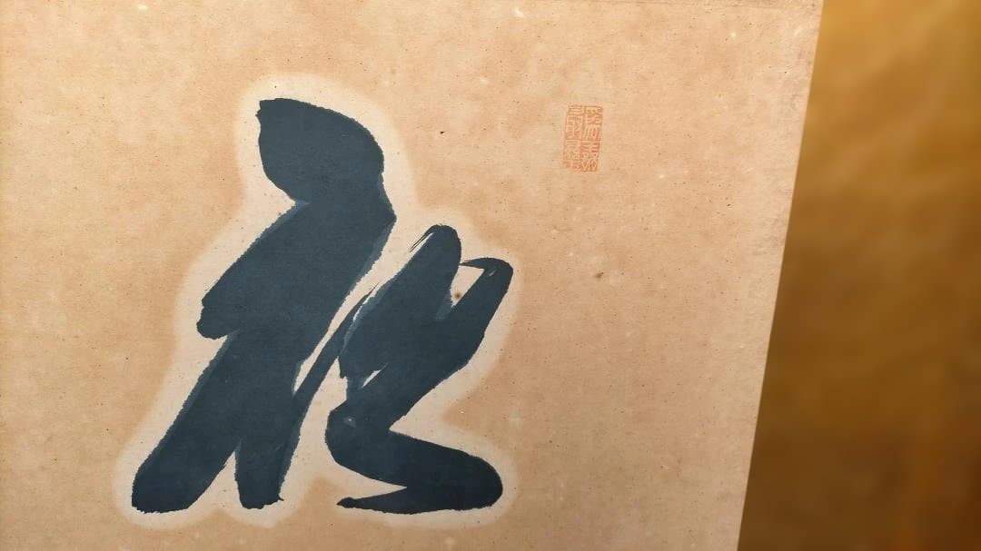 三福花 墨書 額装品