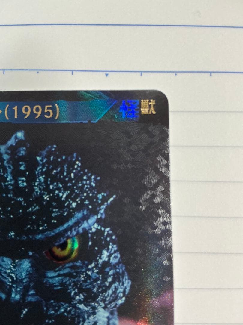 ゴジラ(1995)　SP　ゴジラカードゲーム