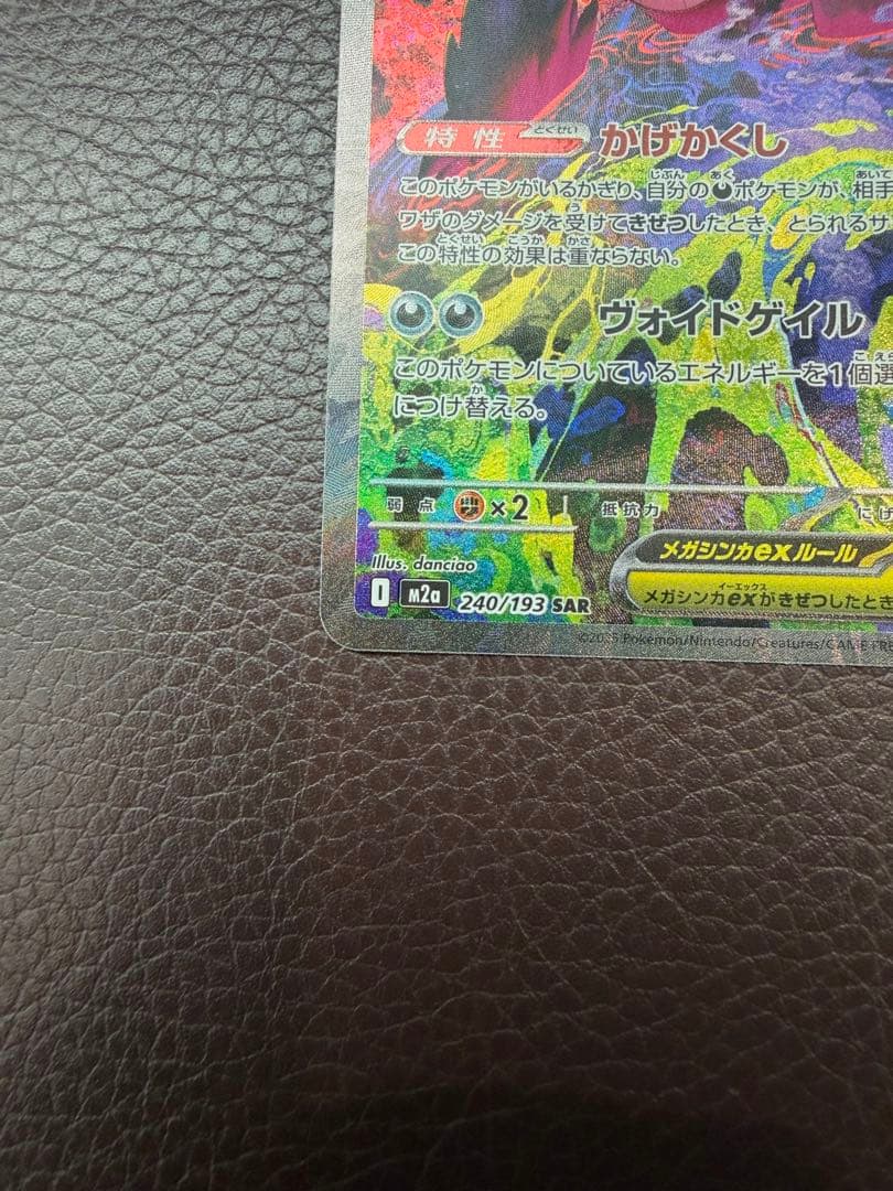 メガゲンガーex SAR 240/193 りん
