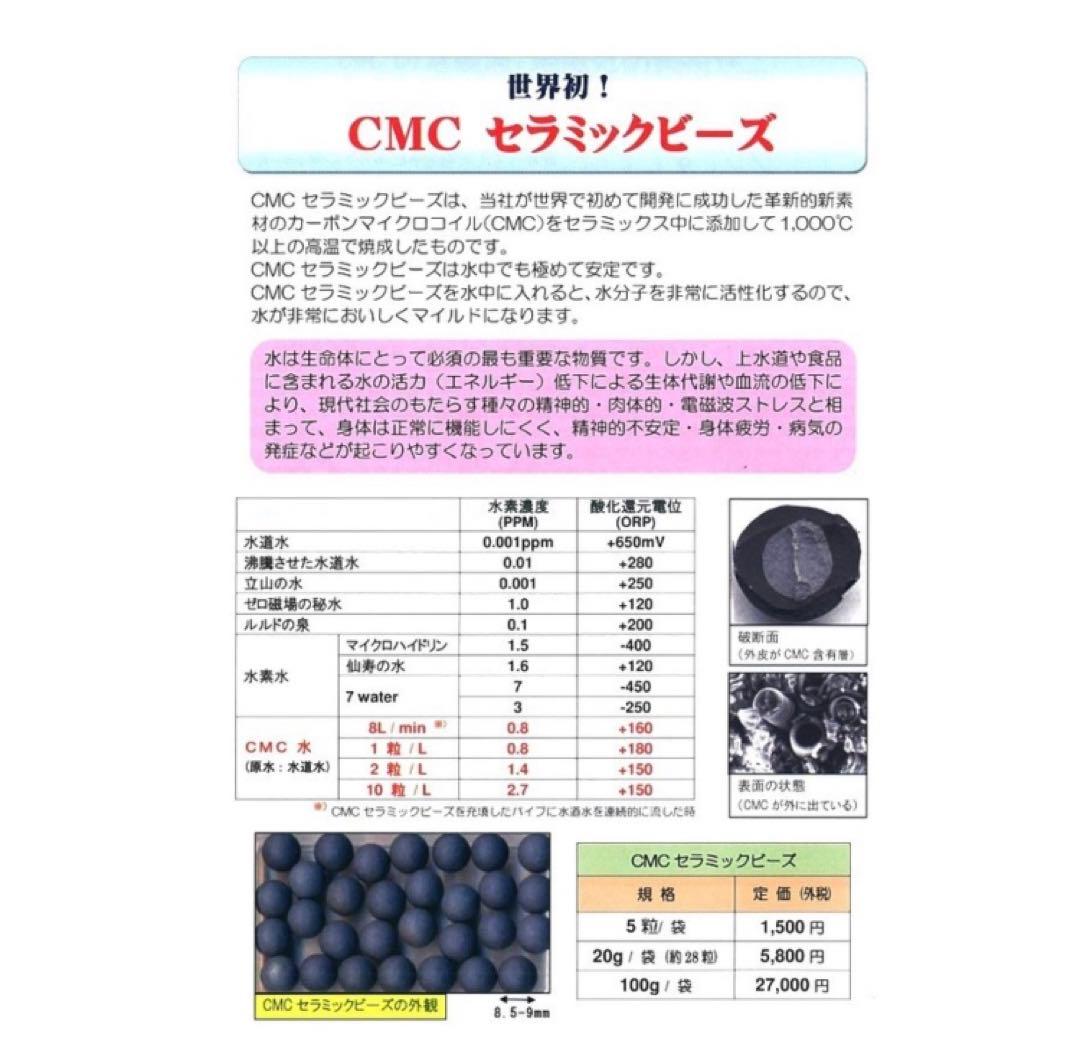 CMC セラミックビーズ20g  水素水