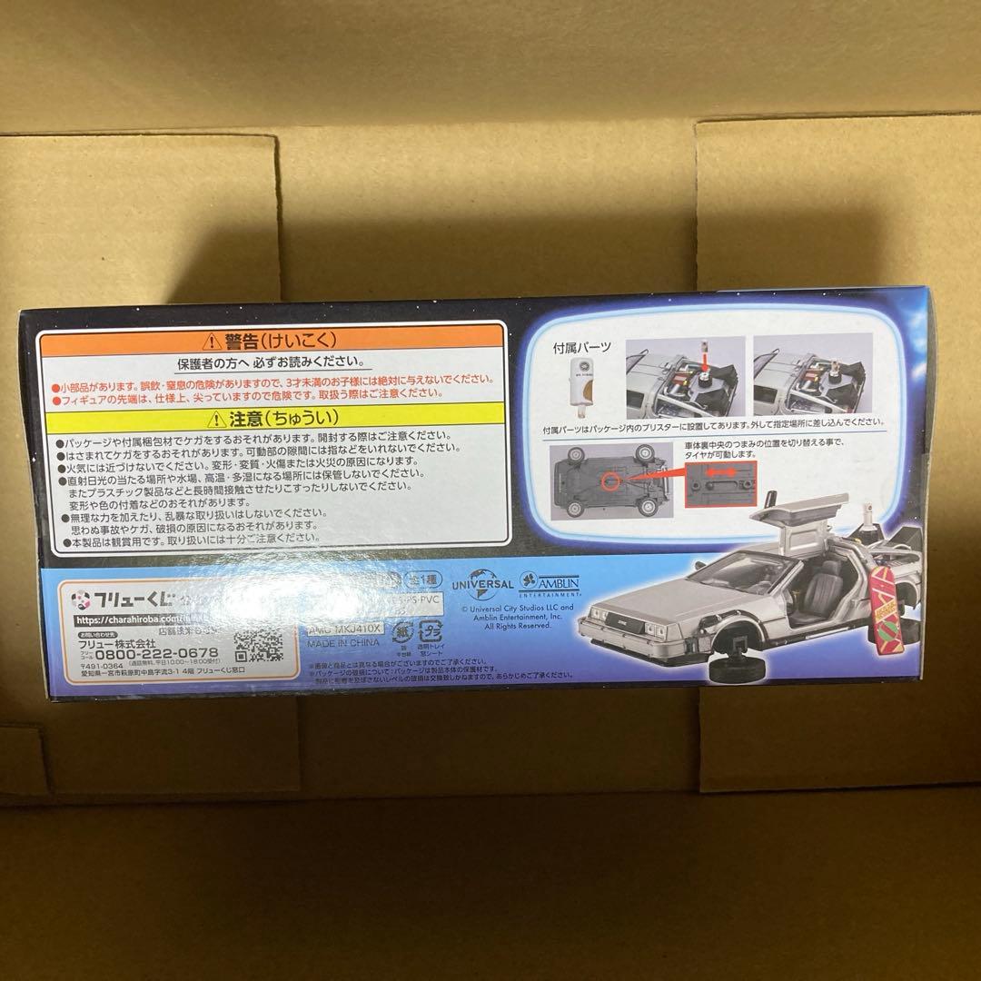 【10点】バックトゥザフューチャー　ラストゲット賞　フリューくじ　一番くじ