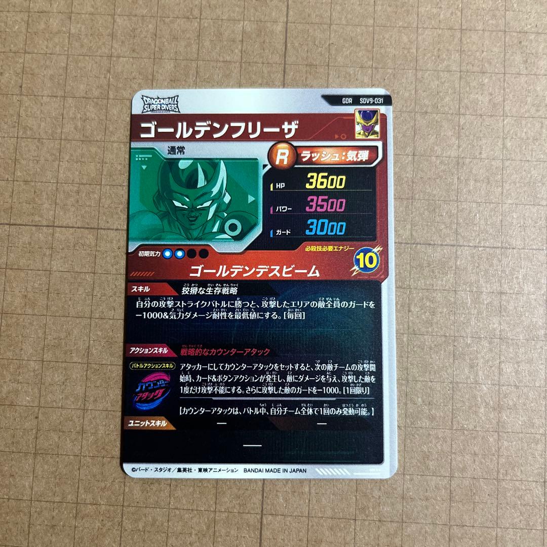 ドラゴンボールダイバーズ GDR SDV9-031 ゴールデンフリーザ 孫悟空他