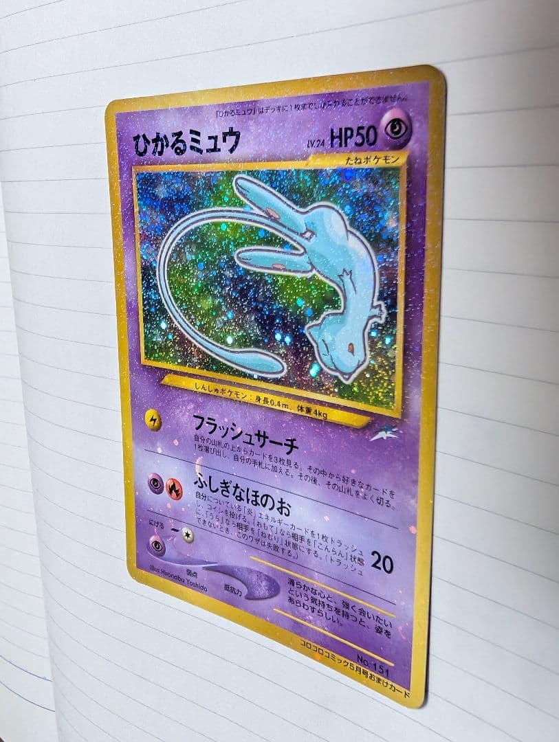 ひかるミュウ　コロコロコミック