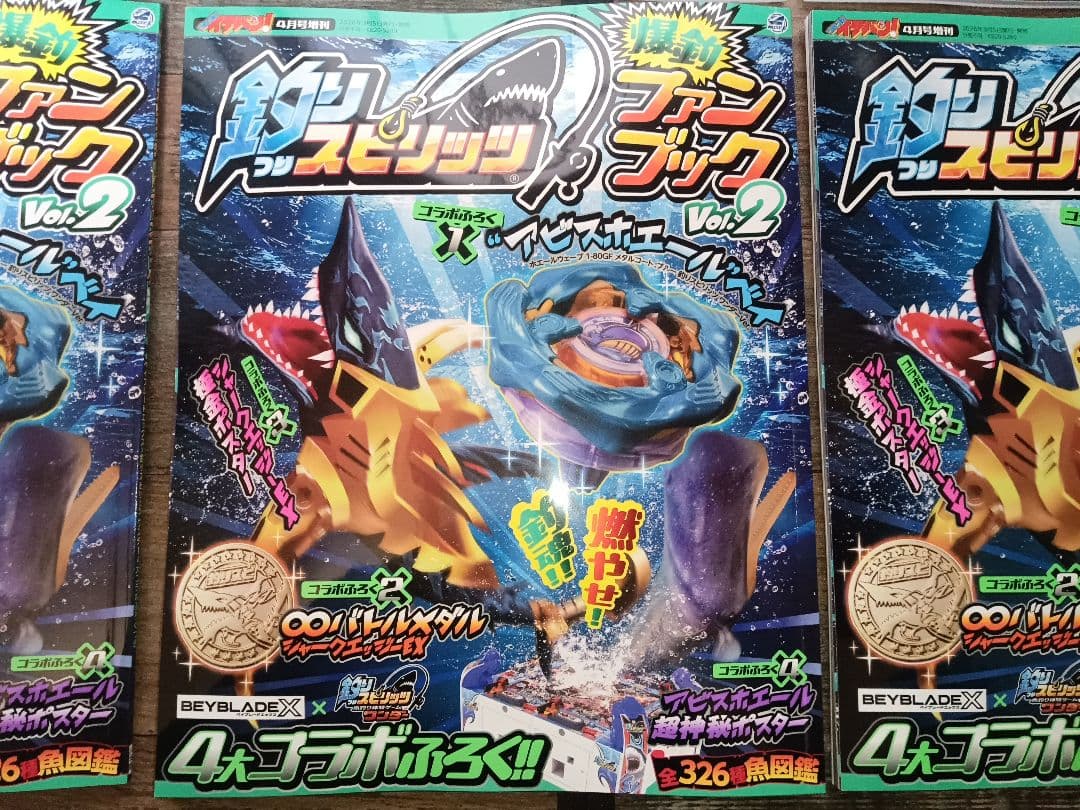 【6冊分】釣りスピ 釣りスピリッツ ベイブレードX コロコロイチバン 本誌＆付録