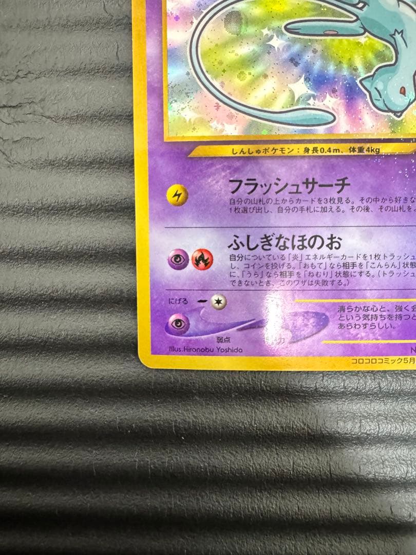 ポケモンカード　旧裏　ひかるミュウ　コロコロ付録　おまけ