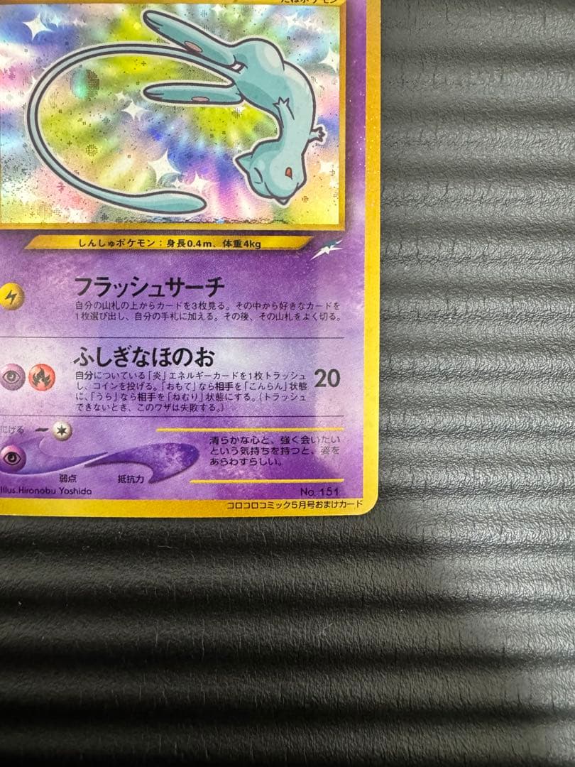 ポケモンカード　旧裏　ひかるミュウ　コロコロ付録　おまけ
