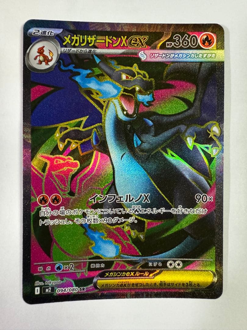 メガリザードンX ex SR 自引き 新品
