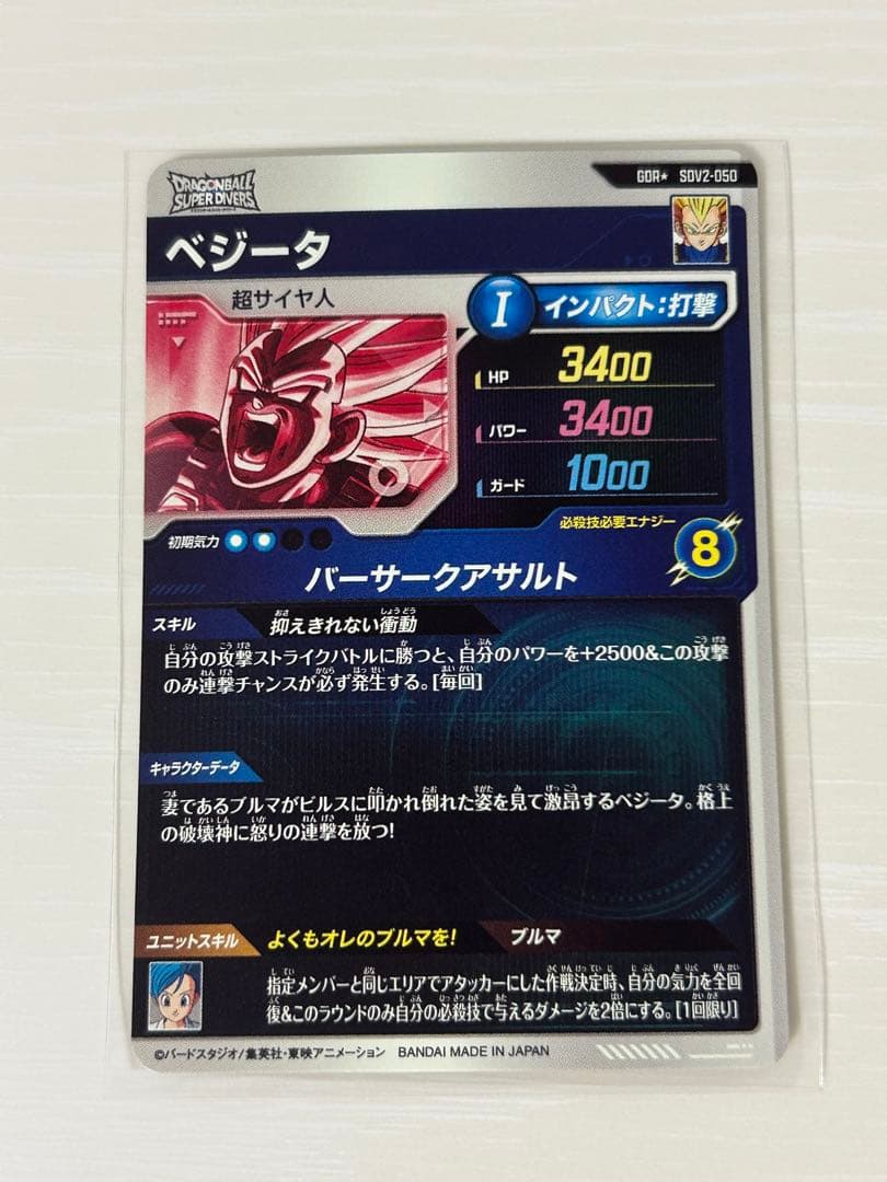 ドラゴンボールスーパーダイバーズ　SDV2-050　ベジータ　gdr　パラレル