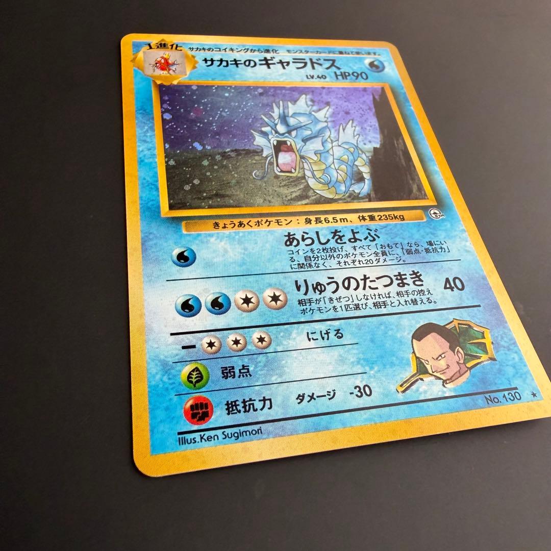 ポケモンカード 旧裏 サカキのギャラドス