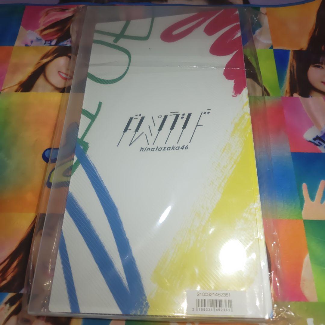 日向坂46 ドレミソラシド フォトアルバム 新品、未使用、未開封品！です。