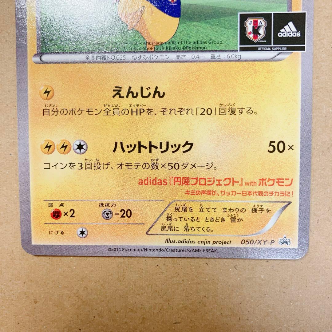 テ*引様 日本代表のピカチュウ PROMO 050/XY-P