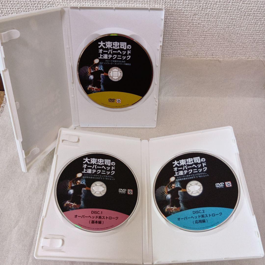 大束忠司のオーバーヘッド上達テクニック DVDセット