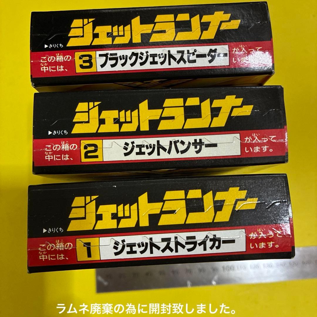 N*o様 バンダイ ジェットランナー　全3種セット