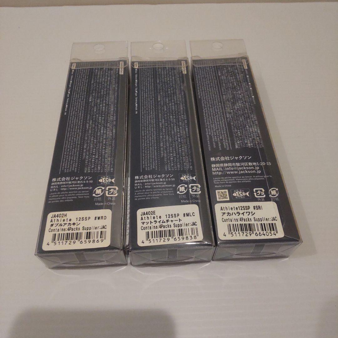 Jackson Athlete 12SSP ルアーセット