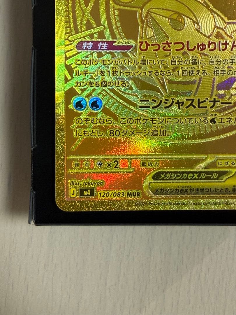 ポケモンカード ニンジャスピナー メガゲッコウガex MUR