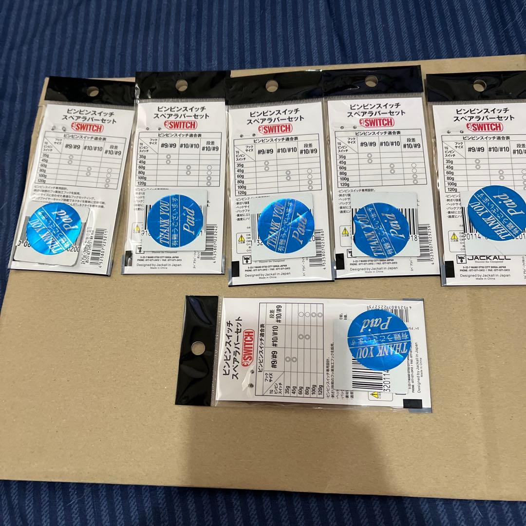 ジャッカル　ビンビンスイッチ　セット