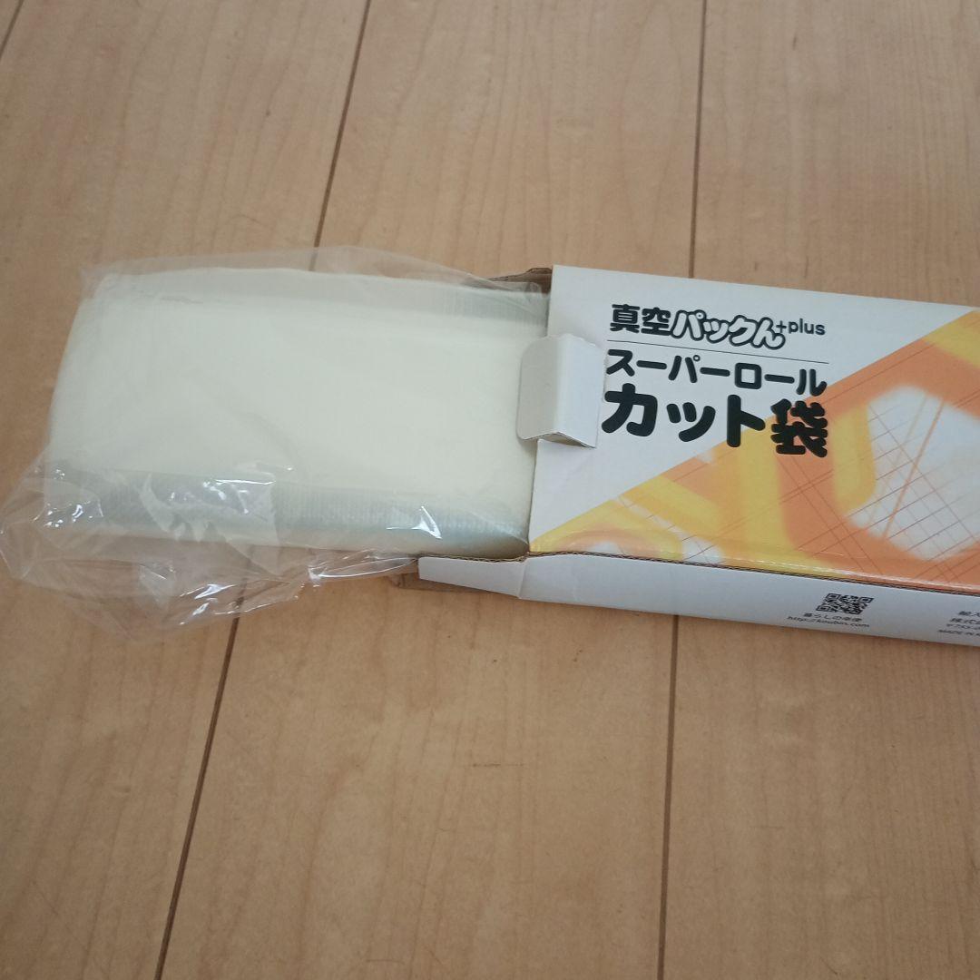 【美品】真空パックん+plus