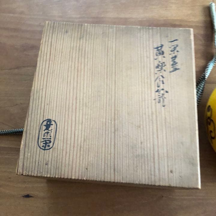 黄樂　菓子鉢蓋付　とも箱付き