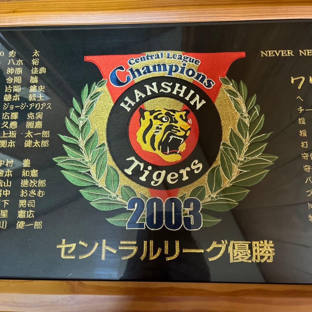 阪神タイガース　限定品2003セントラルリーグ優勝ネームペナント記念希少品