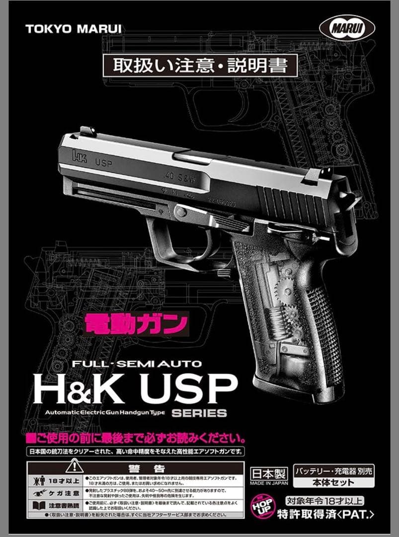 18歳以上用　東京マルイ　オリジナルカスタム品　USP 電動ハンドガン　高耐久品