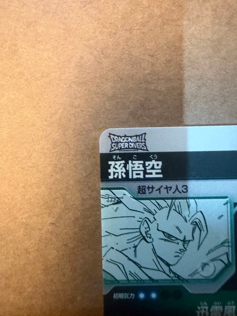 ドラゴンボール ダイバーズ　悟空3