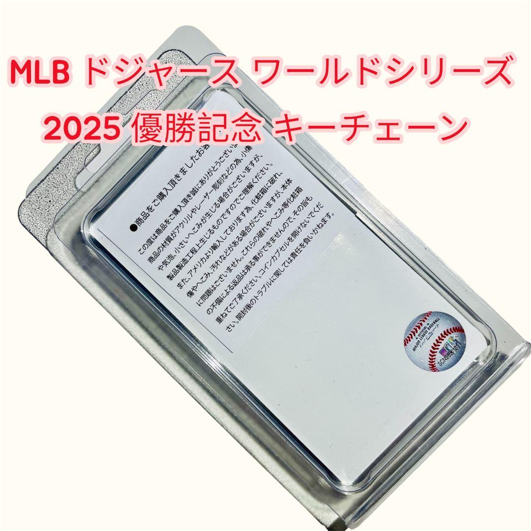 MLB ドジャース ワールドシリーズ優勝記念キーチェーン