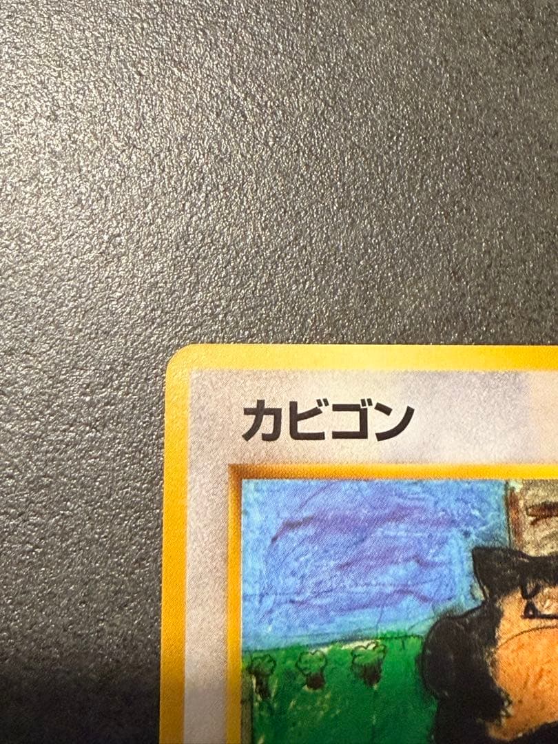 ポケモンカード　カビゴン とおせんぼ 旧裏 イラストコンテスト入賞カード