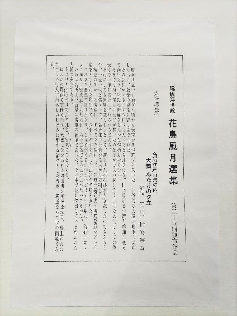歌川広重 「大橋 あたけの夕立」手摺木版画 名所江戸百景の内 大判