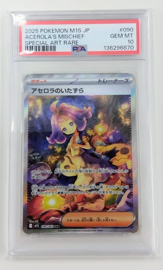 [早い者勝ち　最終値下げ] アセロラのいたずら SAR PSA10　セット