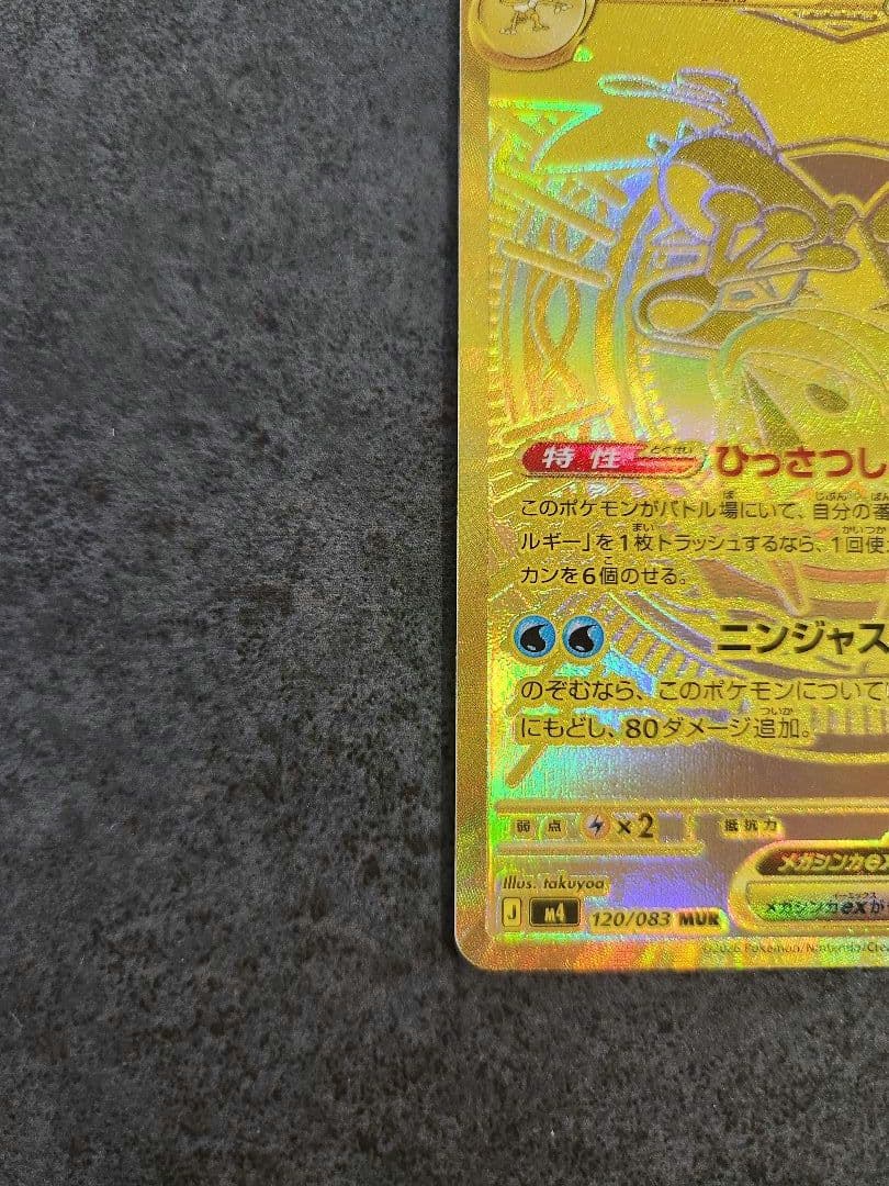 ポケモンカード ニンジャスピナー メガゲッコウガex MUR