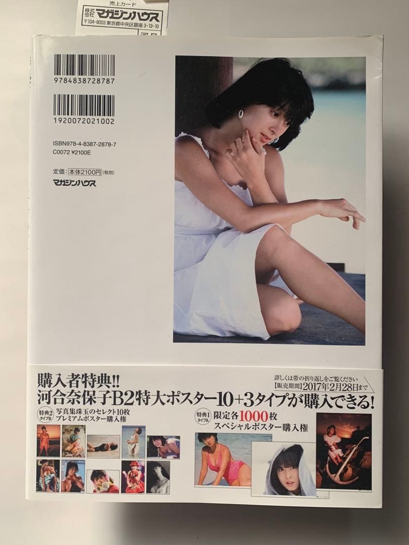 河合奈保子 切り抜き 3枚セット 写真集&プロマイド