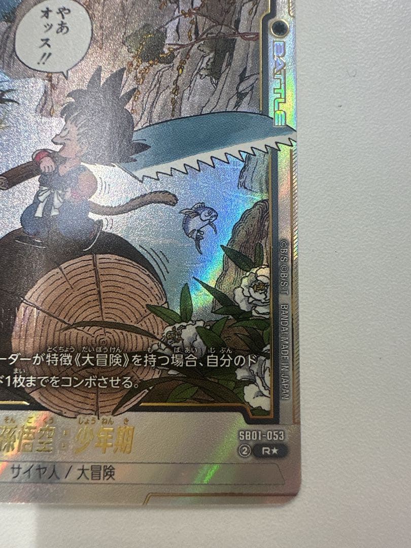 ドラゴンボールフュージョンワールド R★ 孫悟空:少年期 パラレル