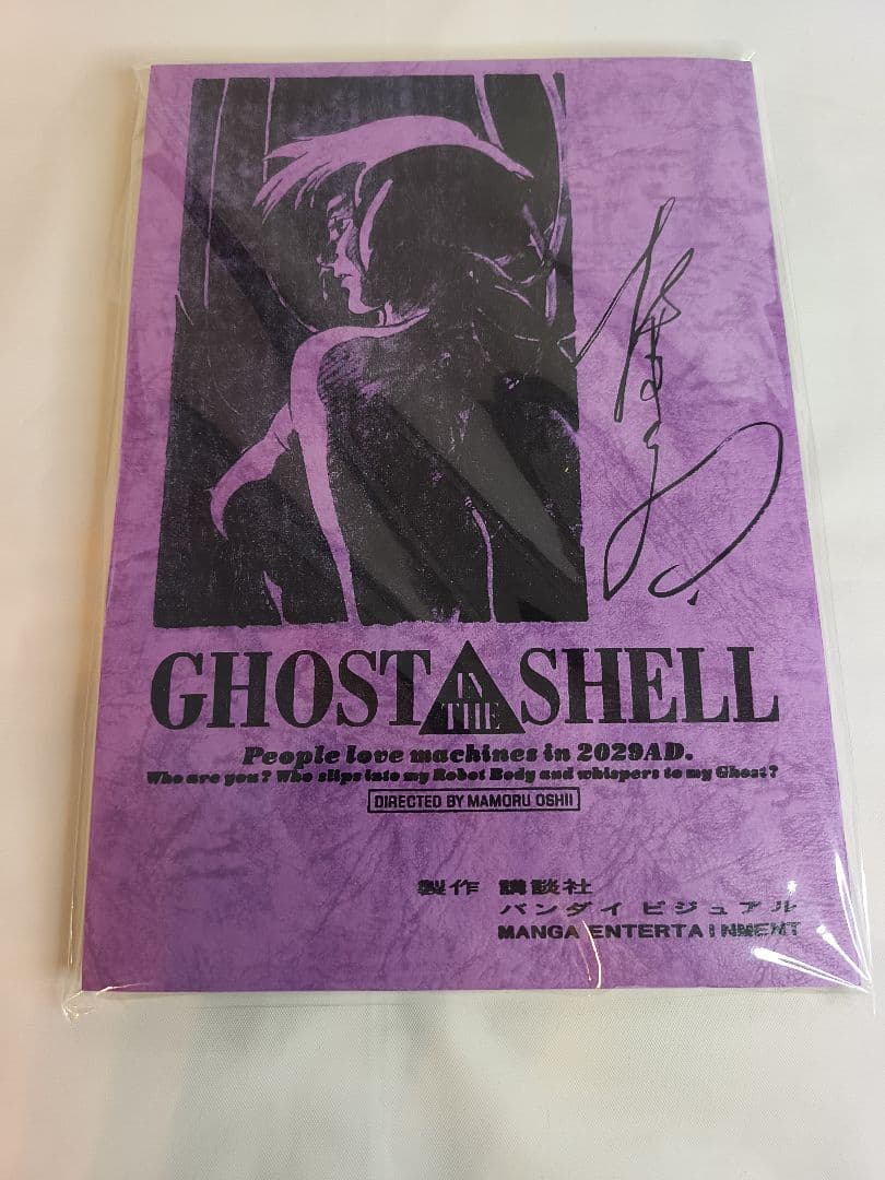 押井守監督複製サイン付き台本「GHOST IN THE SHELL/攻殻機動隊」