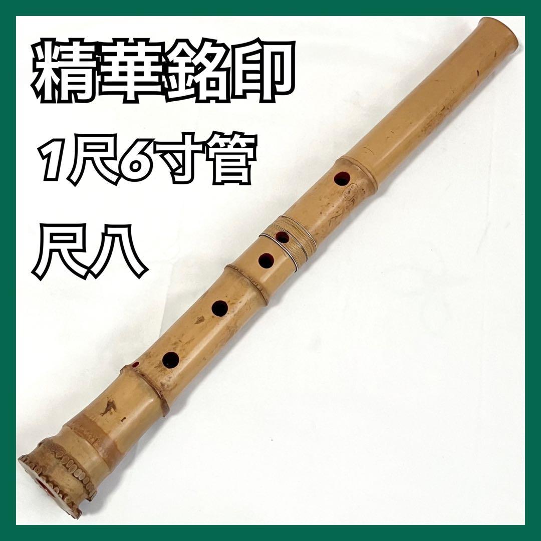 尺八 精華銘印 竹製 1尺6寸管 7孔 笛 和楽器