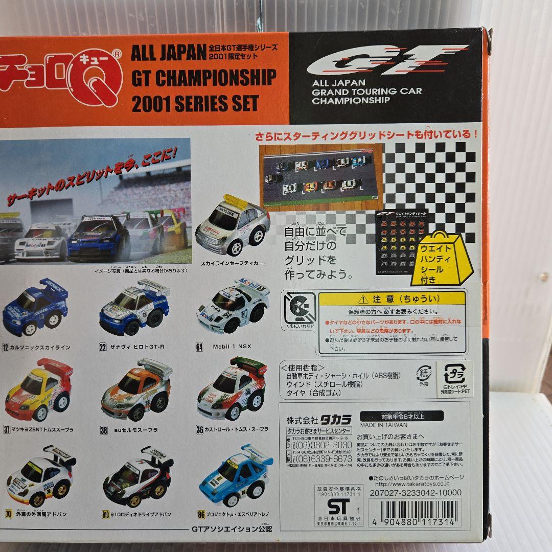 チョロQGT.2001限定セット