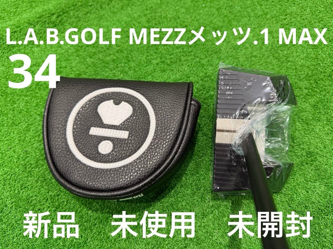 新品　L.A.B. GOLF MEZZ.1 MAX パター34インチ